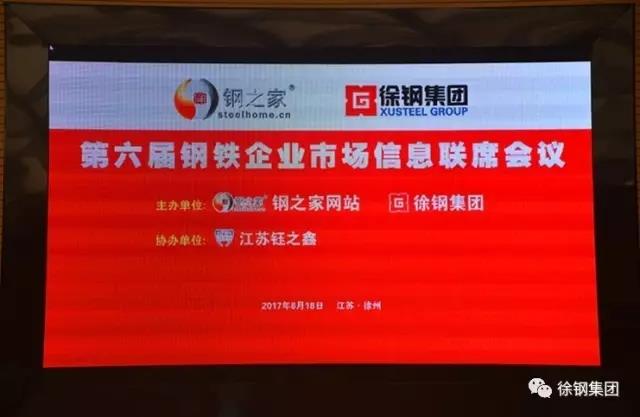 第六届钢铁企业市场信息联席会在星耀国际隆重召开！