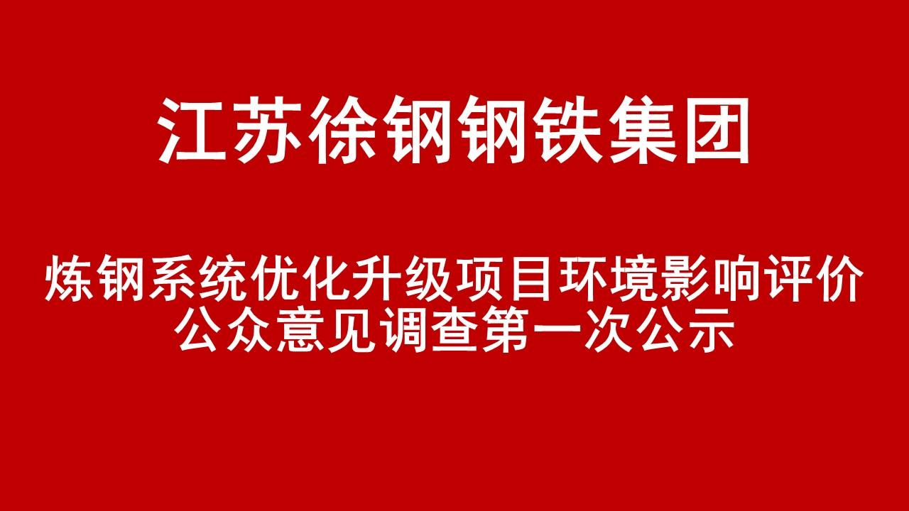 星耀国际钢铁集团有限公司炼钢系统优化升级项目环境影响评价公众意见调查第一次公示