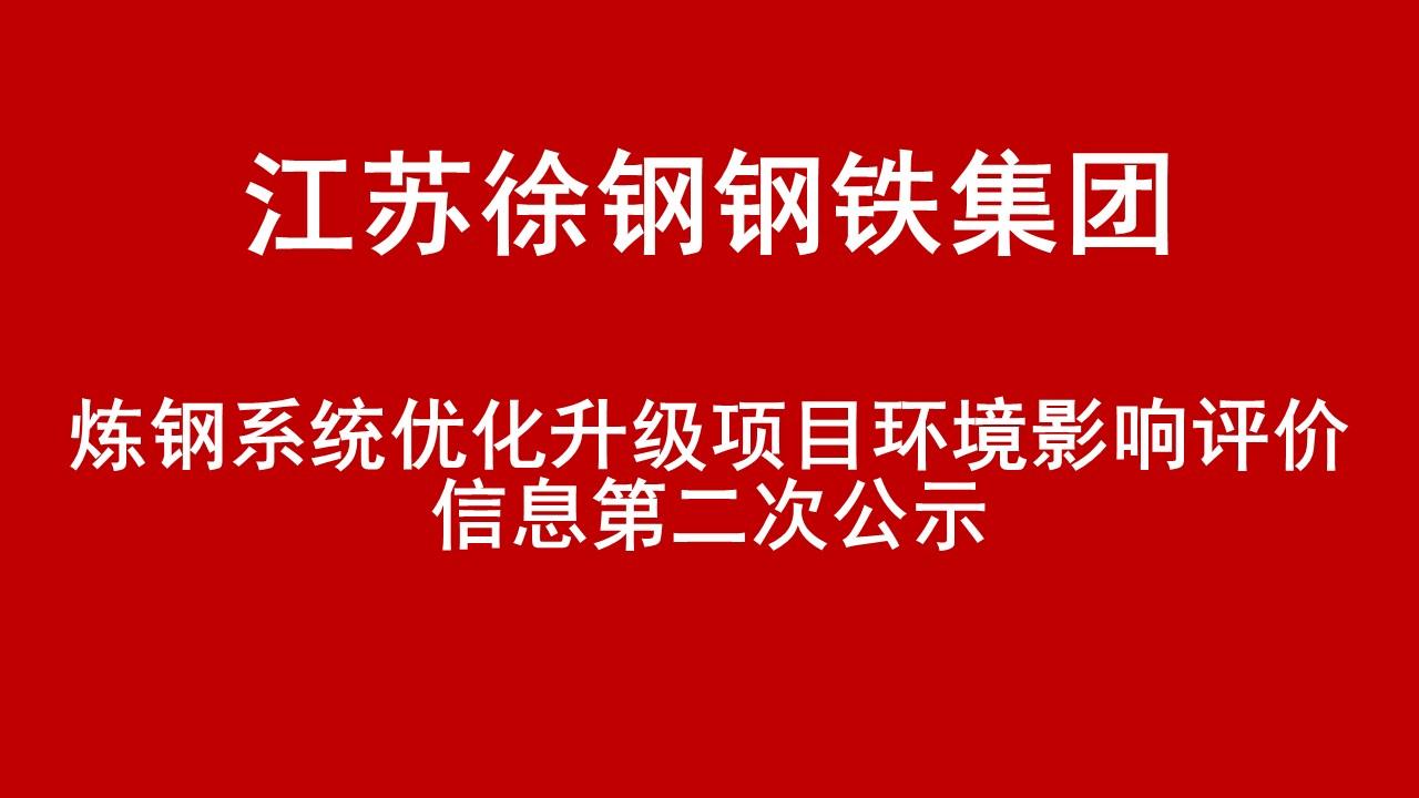 星耀国际钢铁集团有限公司炼钢系统优化升级项目环境影响评价信息第二次公示