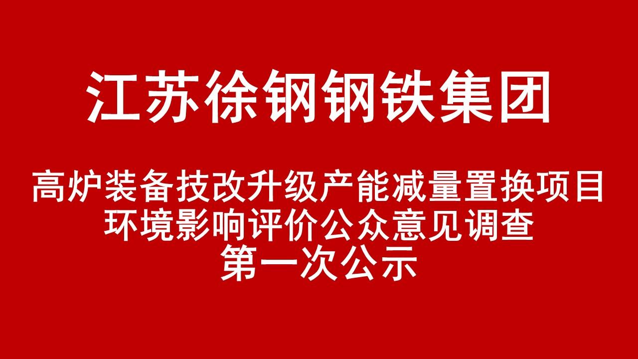 星耀国际钢铁集团有限公司高炉装备技改升级产能减量置换项目环境影响评价公众意见调查第一次公示
