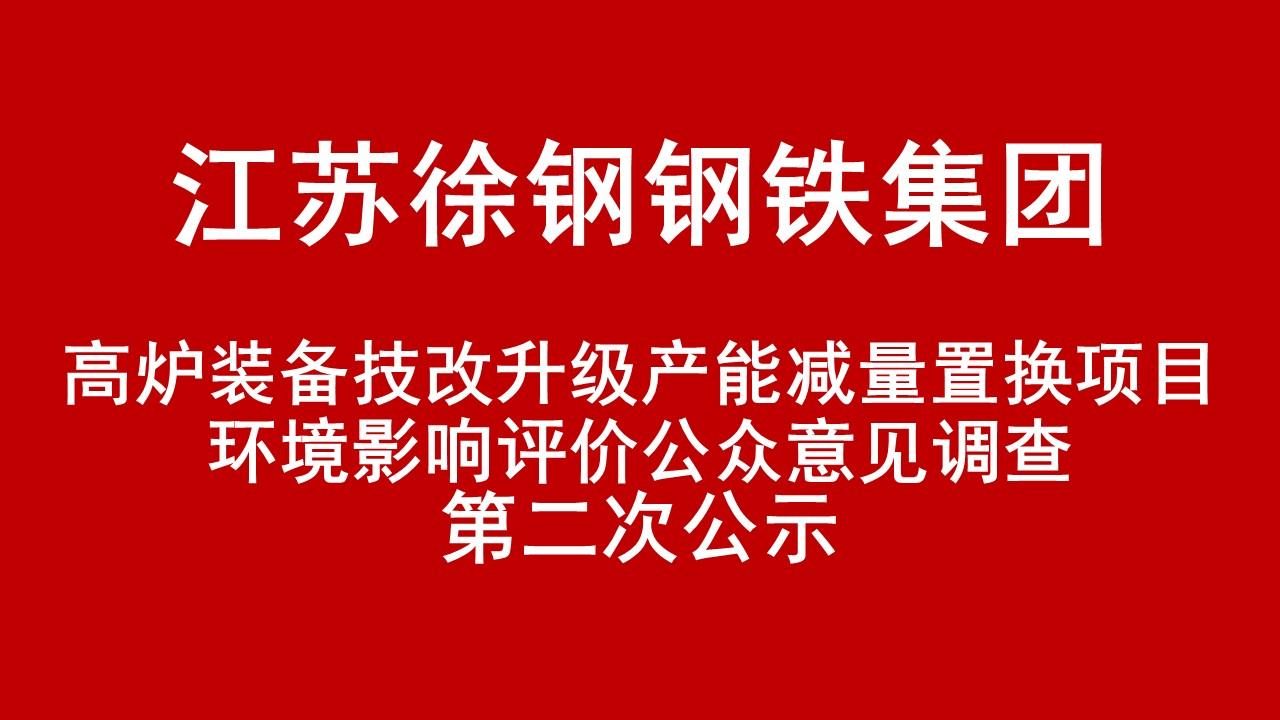 星耀国际钢铁集团有限公司高炉装备技改升级产能减量置换项目环境影响评价公众意见调查第二次公示
