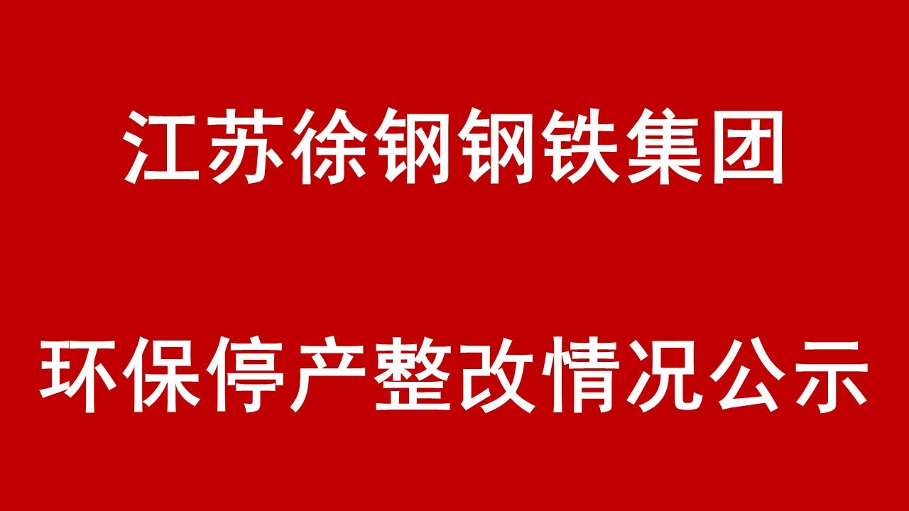 星耀国际钢铁集团有限公司环保停产整改情况公示