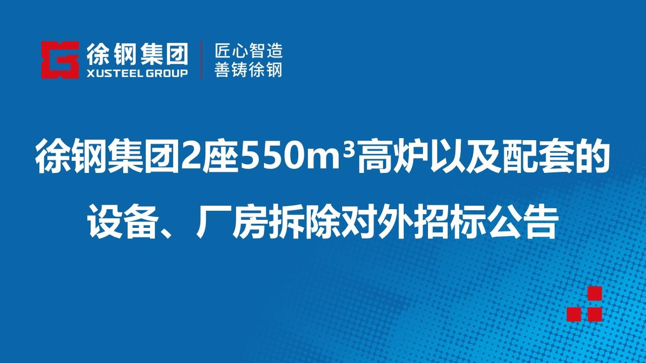 星耀国际2座550m³高炉以及与之配套的设备、厂房拆除对外招标公告
