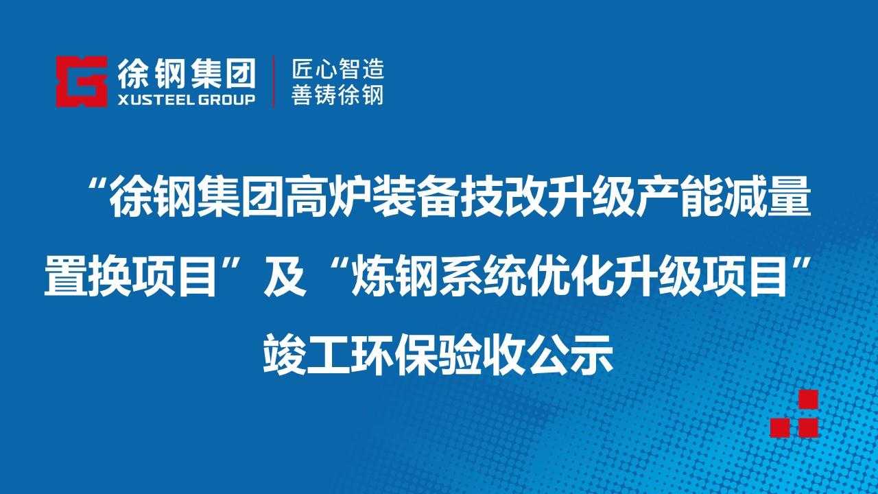 星耀国际钢铁集团有限公司“星耀国际高炉装备技改升级产能减量置换项目”及“炼钢系统优化升级项目”竣工环保验收公示