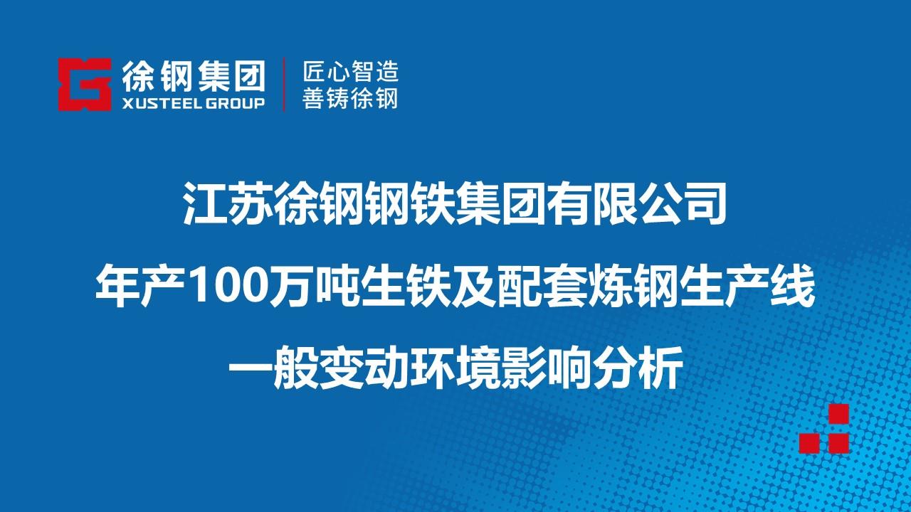 星耀国际钢铁集团有限公司年产100万吨生铁及配套炼钢生产线一般变动环境影响分析