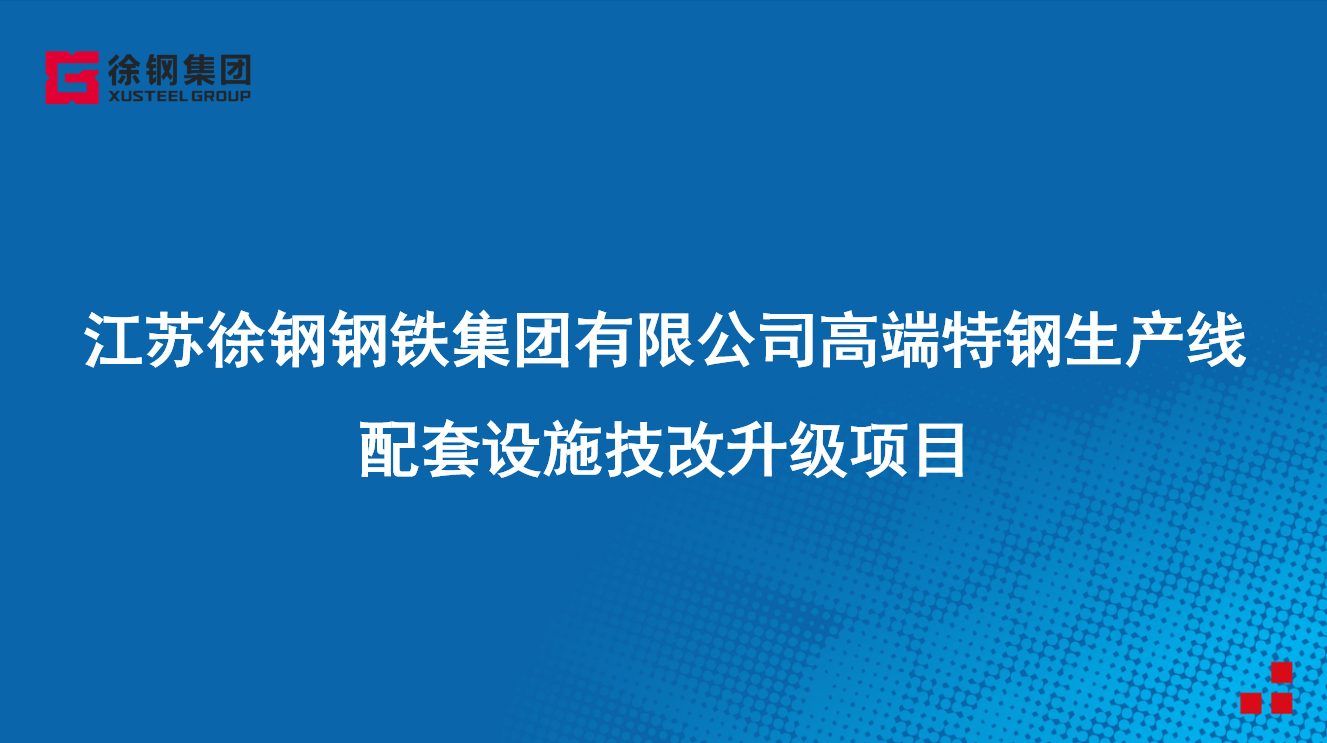 星耀国际钢铁集团有限公司高端特钢生产线配套设施技改升级项目