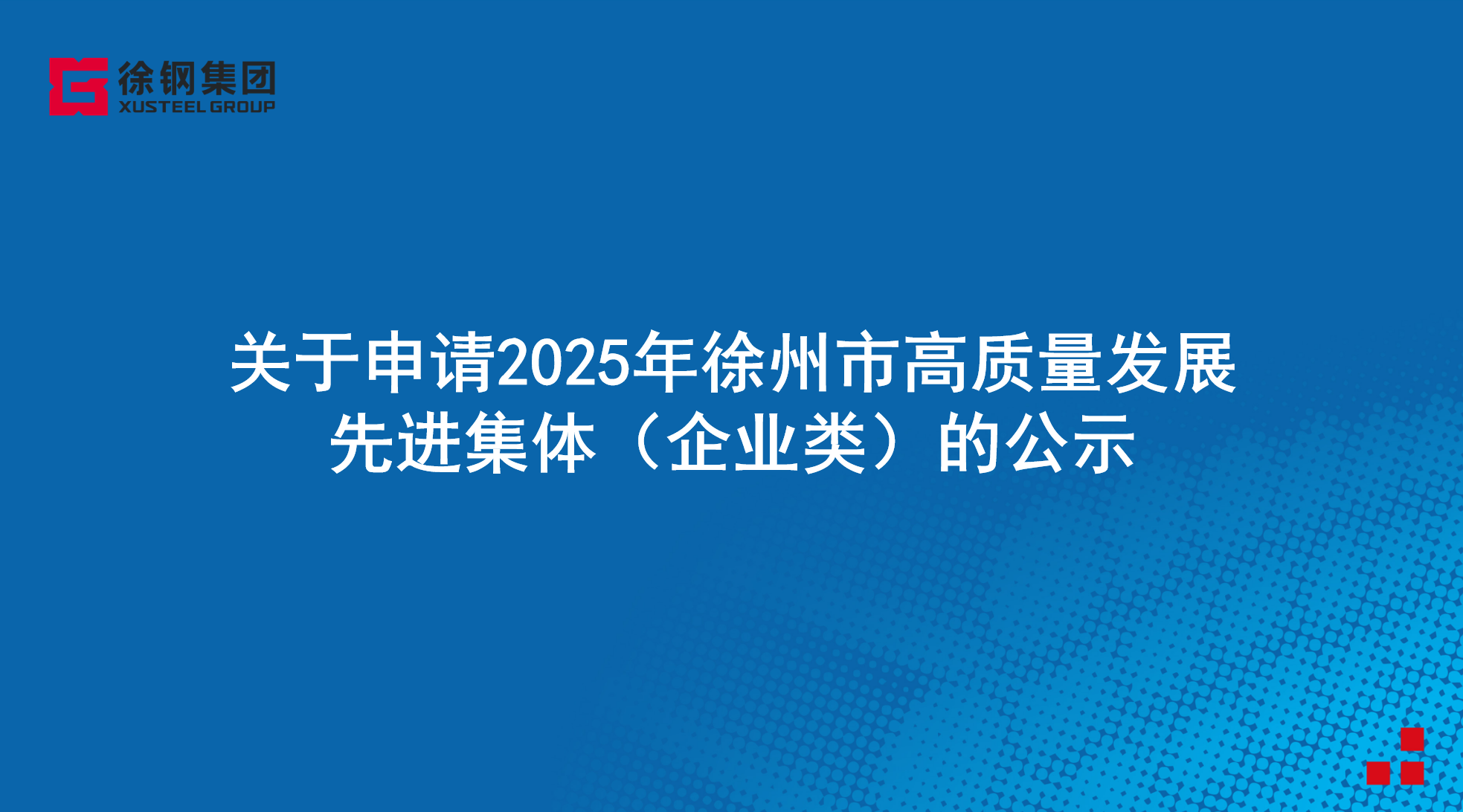 关于申请2025年徐州市高质量发展先进集体（企业类）的公示